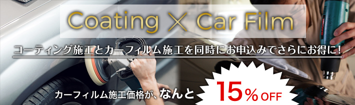 コーティング施工とカーフィルム施工を同時にお申込みでさらにお得に カーフィルム施工が、なんと15%OFF