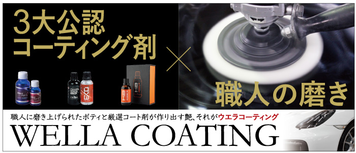 2大公認コーティング剤 職人の磨き 職人に磨き上げられたボディと厳選コート剤が作り出す艶、それがウエラコーティング