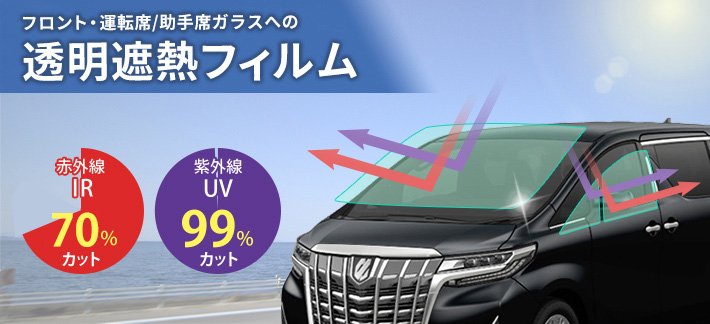 フロント・運転席/助手席ガラスへの透明遮熱フィルム