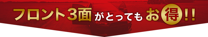 フロント3面がとってもお得!!