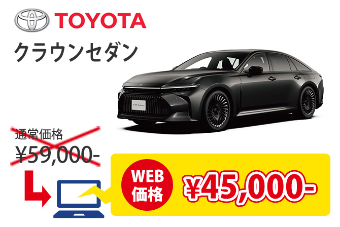 クラウン WEB価格 ¥26,500-