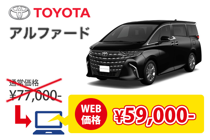 アルファード WEB価格 ¥29,000-