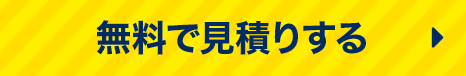 無料で見積りする