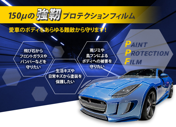 150μの強靭プロテクションフィルム 愛車のボディをあらゆる難敵から守ります!