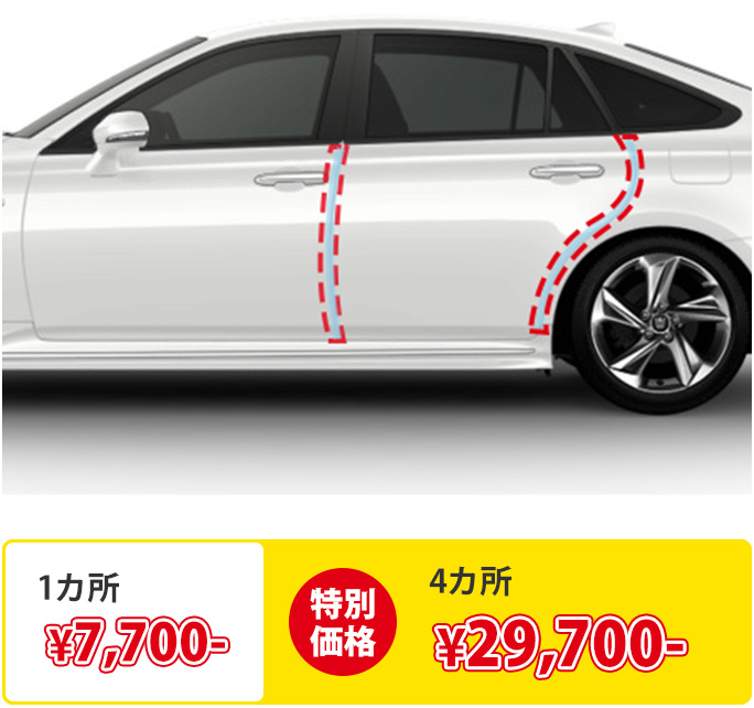 特別価格1ヶ所¥6,600- 4ヶ所¥24,200-