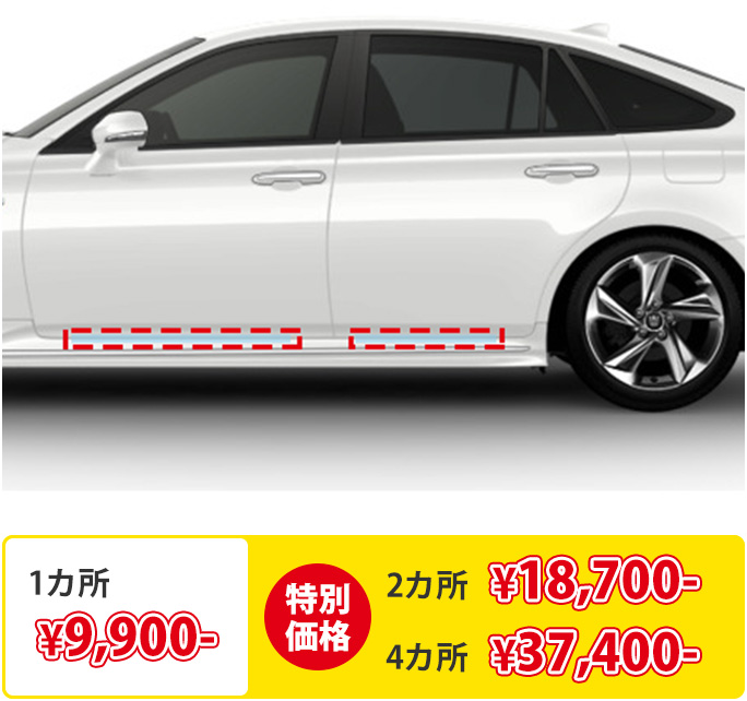 特別価格1ヶ所¥8,800- 2ヶ所¥16,500- 4ヶ所¥30,800-